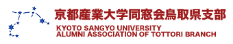 京都産業大学 同窓会 鳥取県支部