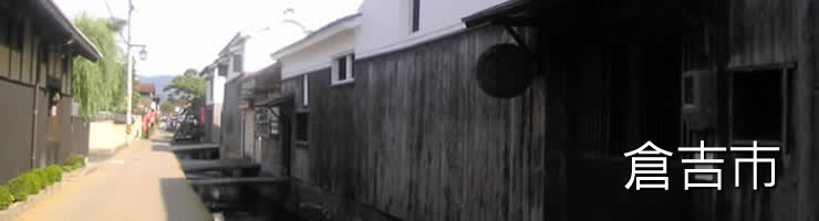 倉吉市