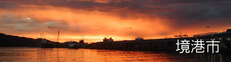境港市